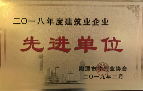 建筑業(yè)企業(yè)先進單位